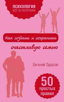 Книга Как создать и сохранить счастливую семью (Тарасов Е.А.), б-8421, Баград.рф